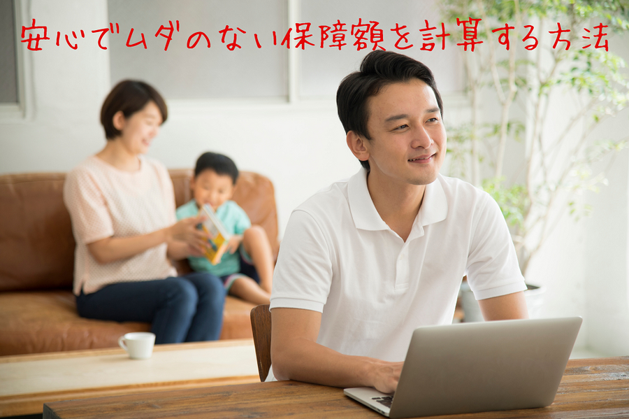 安心でムダのない保障額を計算する方法