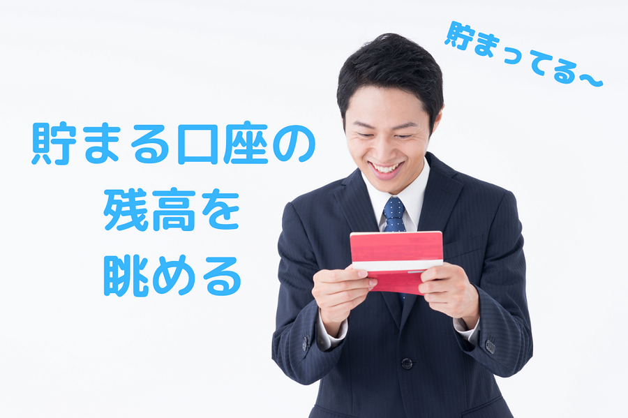 貯まる口座の残高を眺める