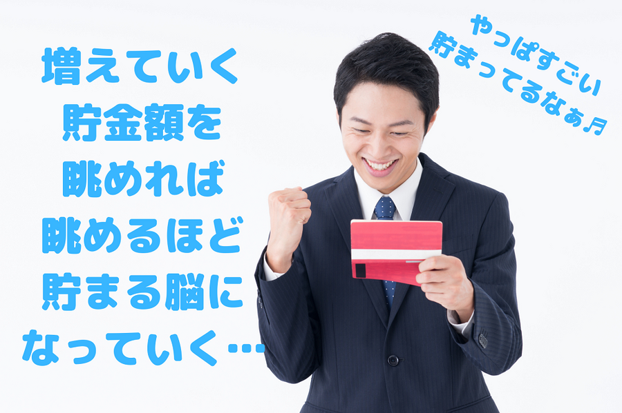 増えていく貯金額を眺めるたびに貯まる脳になっていく