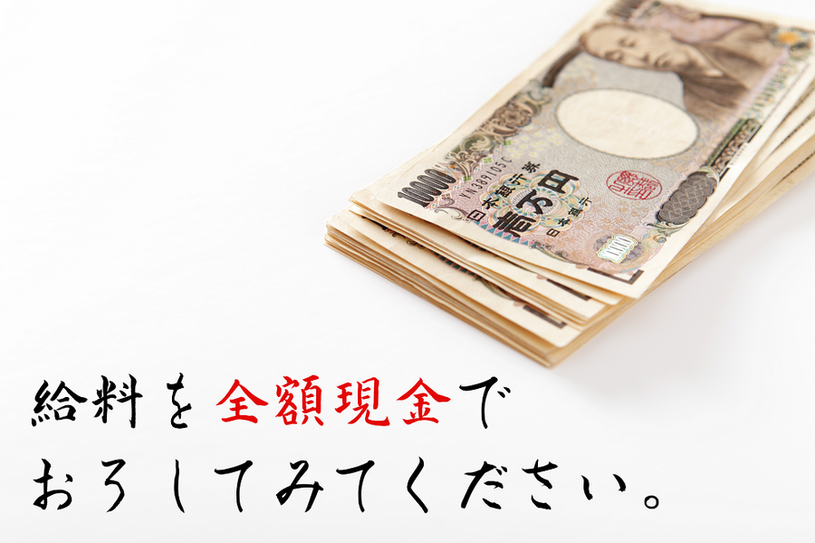 給料を全額現金で おろしてみてください。