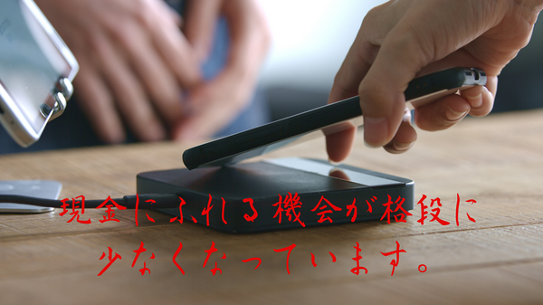 現金にふれる機会が格段に 少なくなっています。