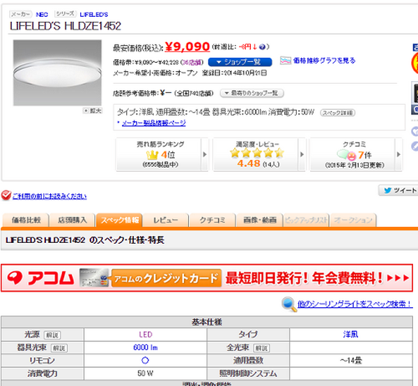 LEDライト VS 蛍光灯　結局節約になるのか、ならないのか