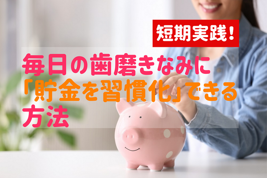 毎日の歯磨きなみに「貯金を習慣化」できる方法