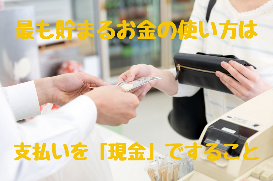 最も貯まるお金の使い方は現金払い