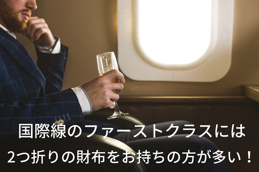 国際線のファーストクラスには２つ折りの財布の方が多い