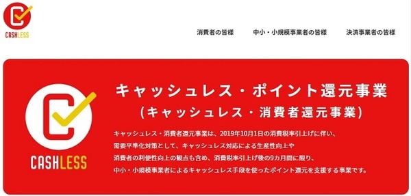 キャッシュレス還元事業