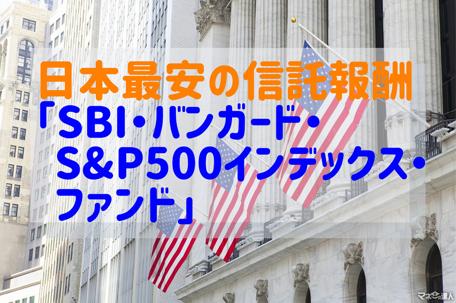 日本最安の信託報酬「SBI・バンガード・S&P500インデックス・ファンド」、競合商品「eMAXIS Slim米国株式（S&P500）」等との比較も解説