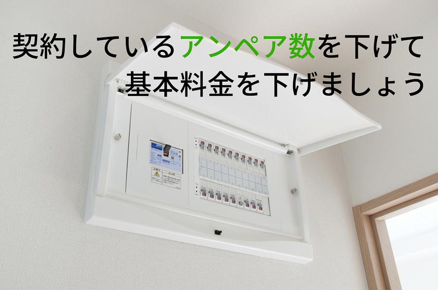契約しているアンペア数を下げて 基本料金を下げましょう