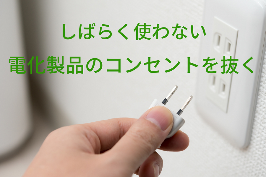 【ズボラでも貯まる】その8：電気をこまめに消す」 と お金が逃げていく