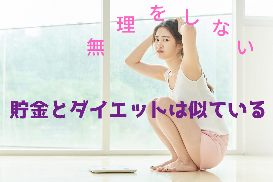 貯金とダイエットは似ている