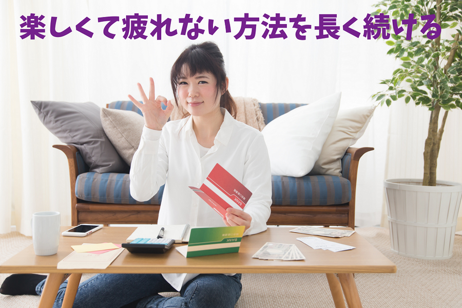楽しくて疲れない方法を長く続ける