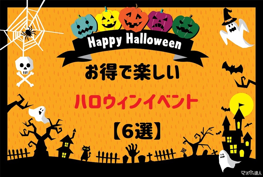 【東京圏】仮装割引もあり！ 楽しくお得に盛り上がれるテーマパークのハロウィンイベント６選