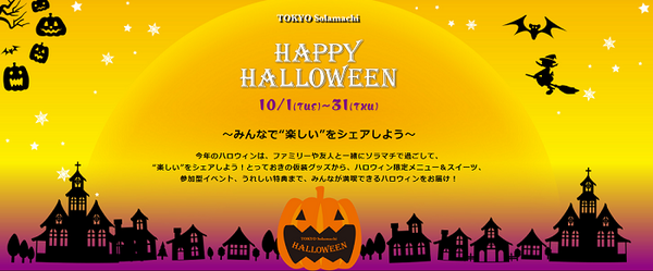 東京ソラマチのハロウィン