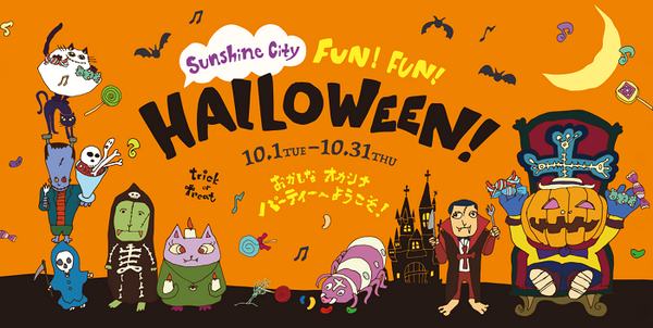 「サンシャインシティ」のハロウィン