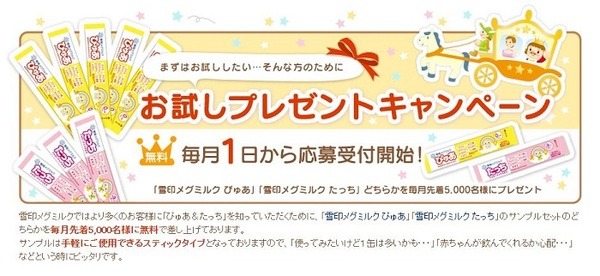 メグミルク「ぴゅあ＆たっち」お試しプレゼント
