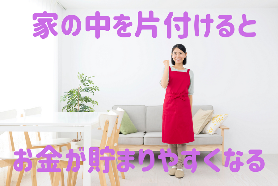 家の中を片付けるとお金がたまりやすくなる