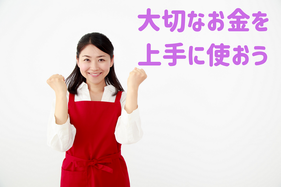 大切なお金を 上手に使おう