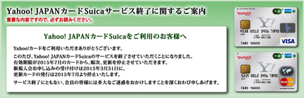 「Yahoo!　JAPANカード Suica」サービス終了　デメリットと解決法