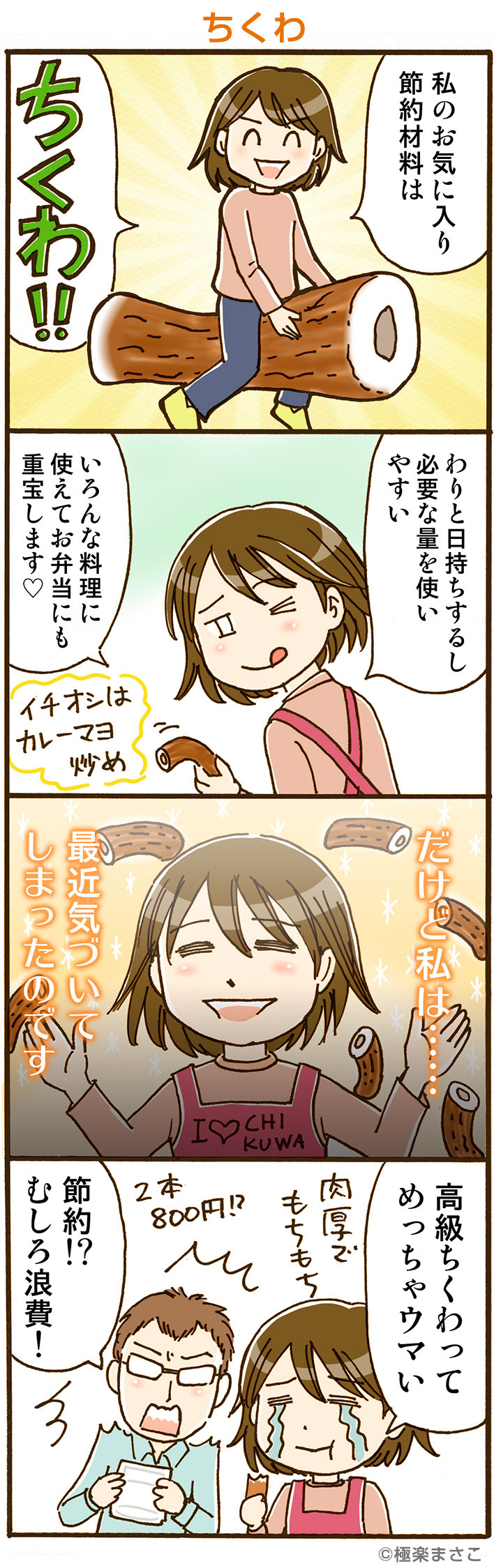 ちくわに関する4コマ漫画