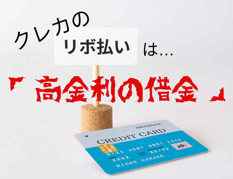 クレジットカードのリボ払いは高金利の借金です