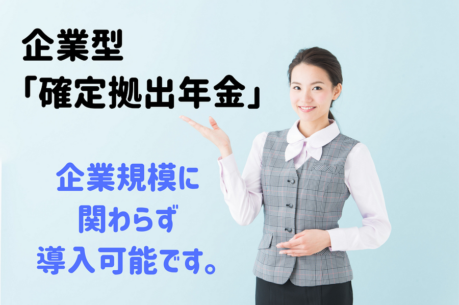 企業規模に関わらず導入可能