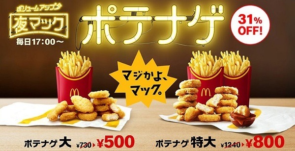 夜マックのポテナゲ