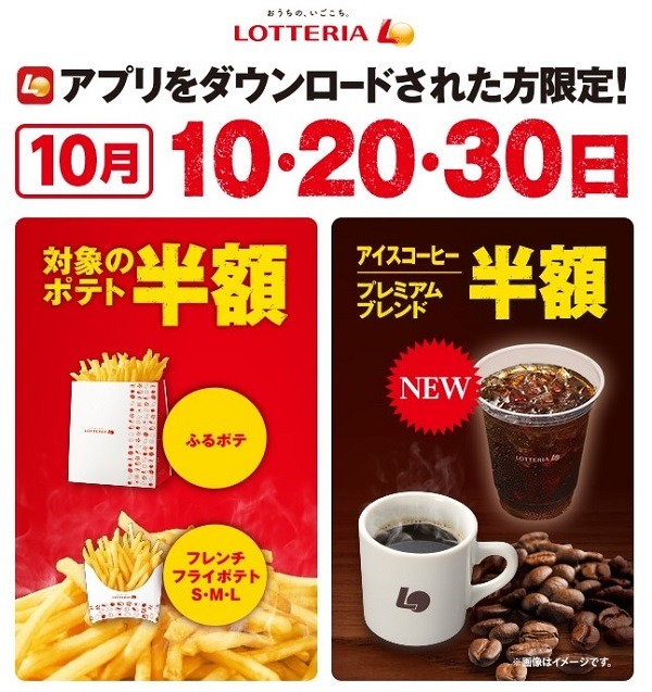 ロッテリア対象商品半額