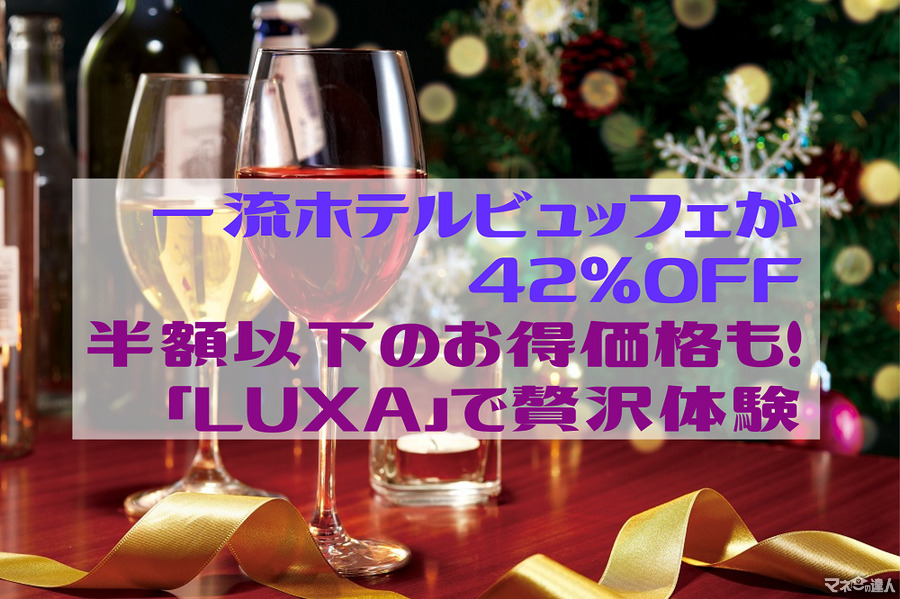 半額以下のお得価格もある「LUXA」で贅沢体験　食べログ3.5レストランが30％、一流ホテルビュッフェが42％OFFなど