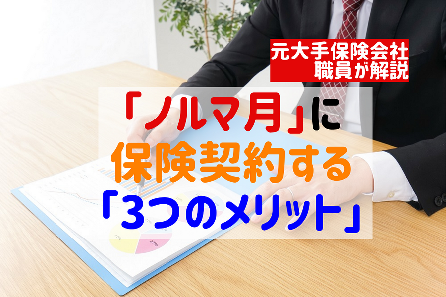 「ノルマ月」に保険契約する「3つのメリット」