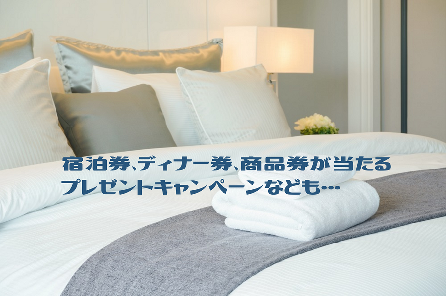 宿泊券、ディナー券、商品券が当たるかも