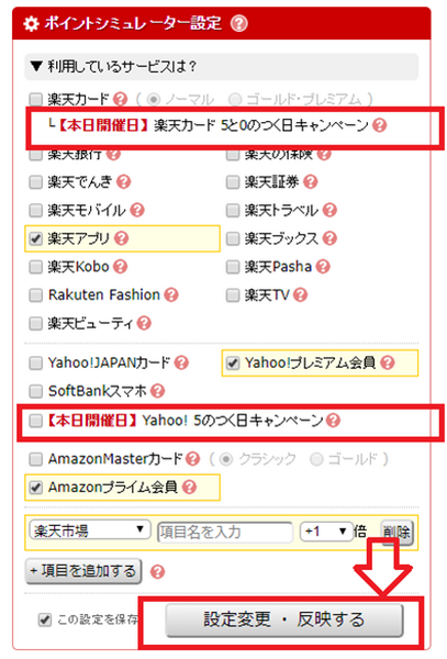 最安値.comのポイントシミュレーター設定