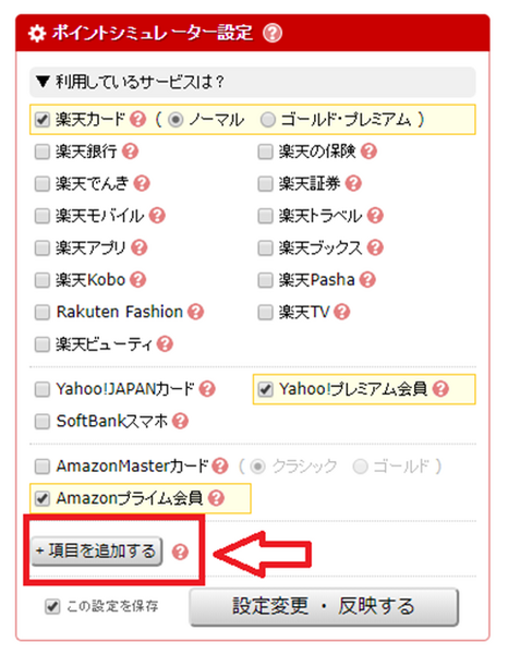 ポイントシミュレーター設定の項目を追加