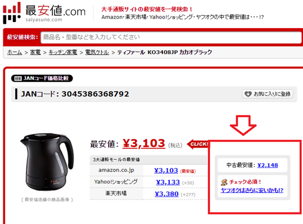 最安値.comで中古品を探す