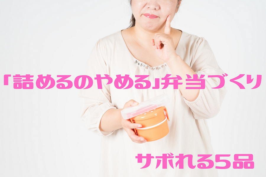 「詰めるのやめる」弁当づくり