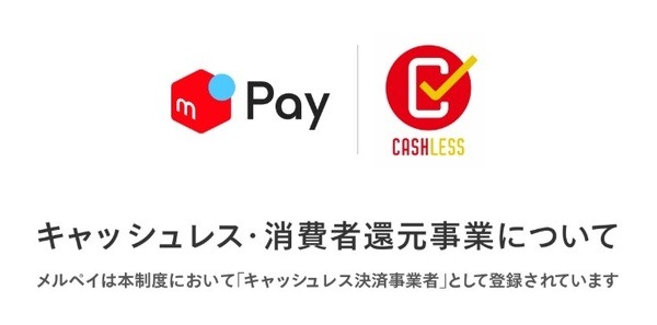 メルペイのキャッシュレス、消費者還元事業について