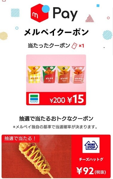 メルペイで当たったポケチキのクーポン