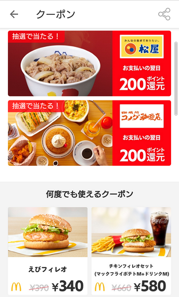 コメダクーポンと何度でも使えるマックのクーポン
