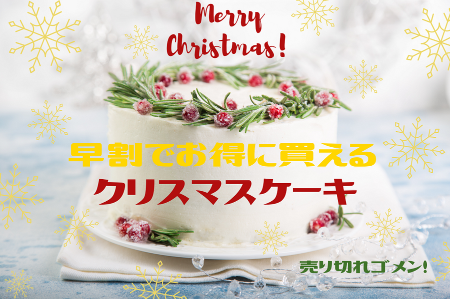 売り切れゴメンのクリスマスケーキ