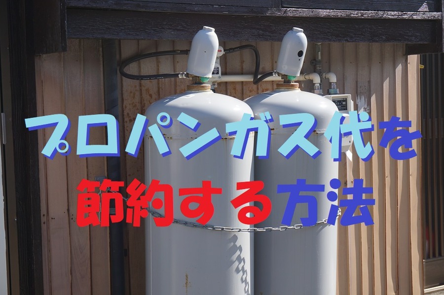 プロパンガス代を節約したい