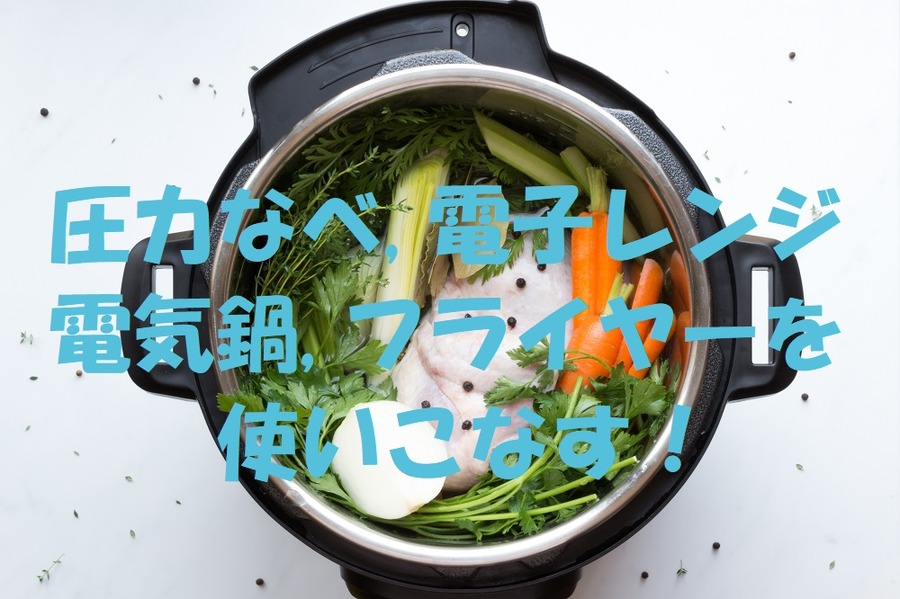 圧力なべや電気鍋を使いこなす