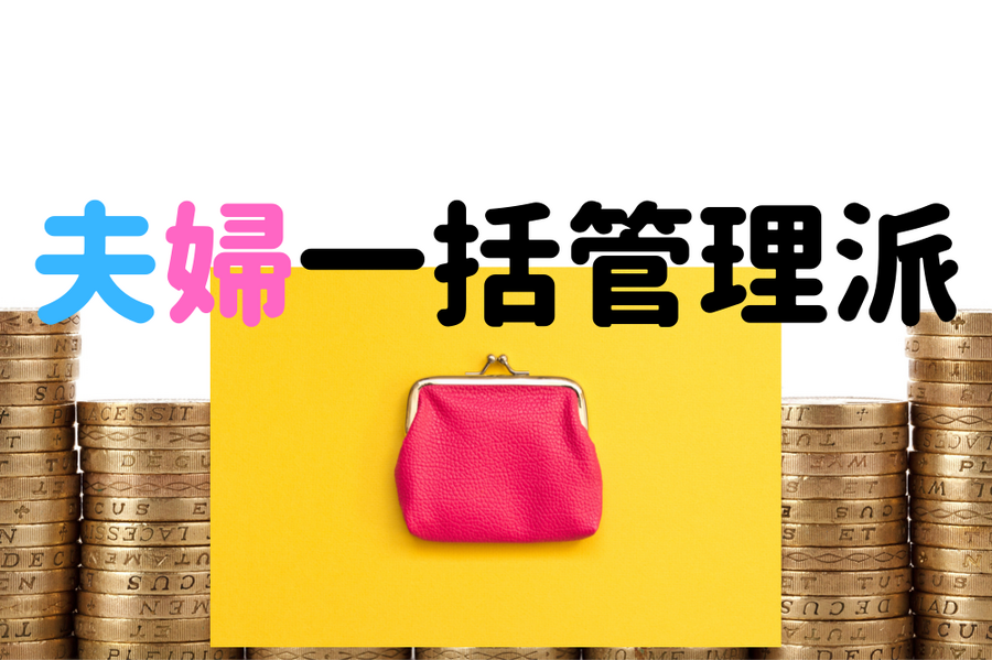 夫婦一括管理