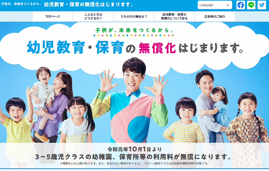 幼保無償化特設サイト