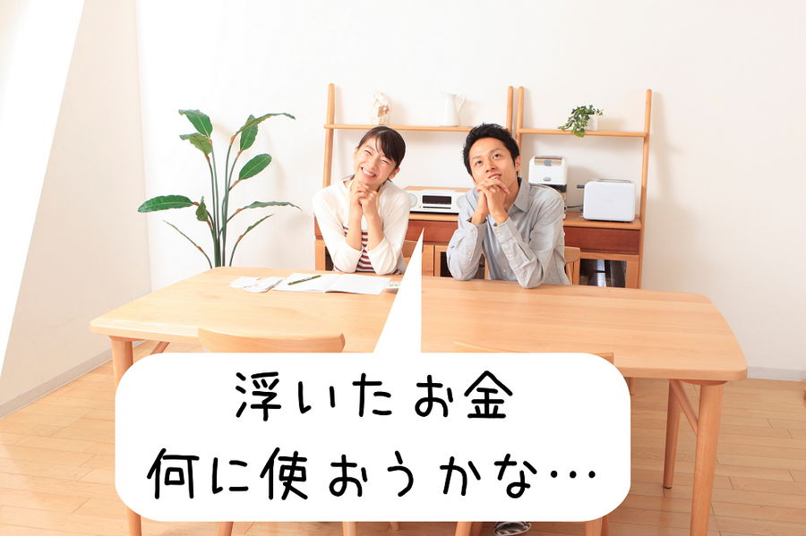 浮いたお金の使い道を考える夫婦