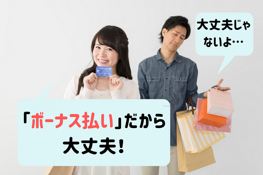 ボーナス払いについて話す男女