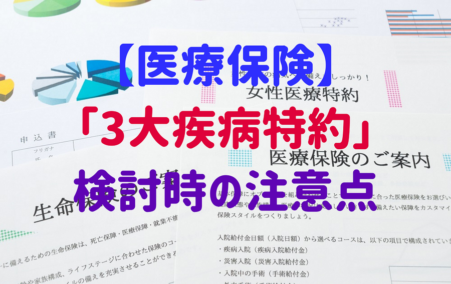 「3大疾病特約」検討時の注意点