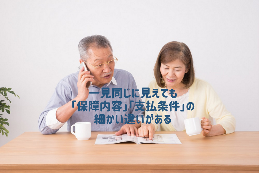 保険料・保障内容が一見同じでも 「保障内容」「支払条件」の細かい違いがある