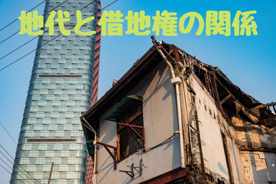 地代と借地権の関係
