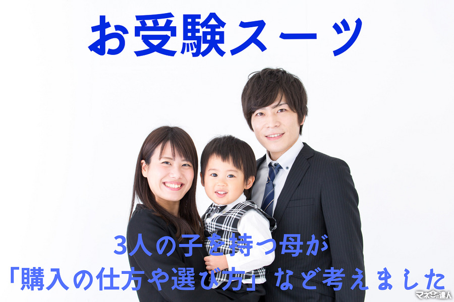 お受験スーツの出番は10年で約15回　3人の子を持つ母が「購入の仕方や選び方」など考えました。