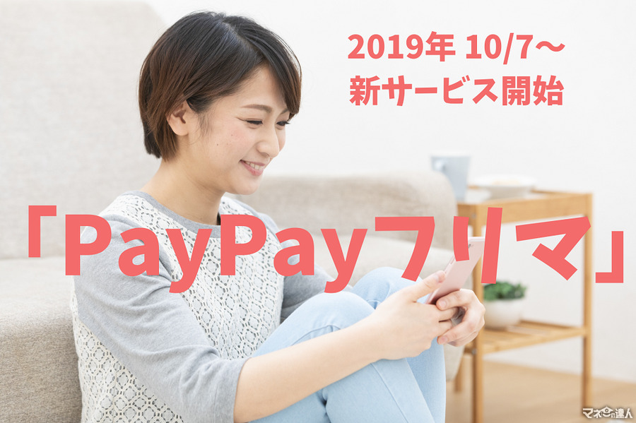 【新サービス開始】「PayPayフリマ」今なら、送料負担してくれるキャンペーン実施中