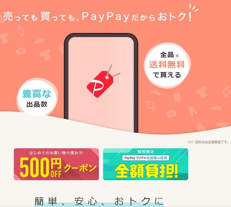 ペイペイフリマ